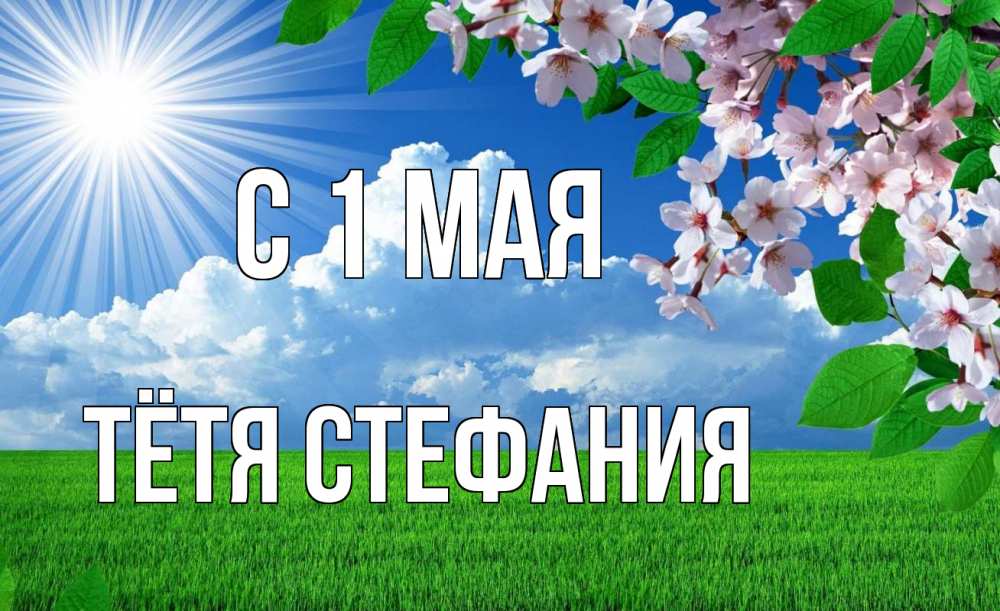 Открытка на каждый день с именем, Тётя-Стефания С 1 мая С 1 мая Прикольная открытка с пожеланием онлайн скачать бесплатно 