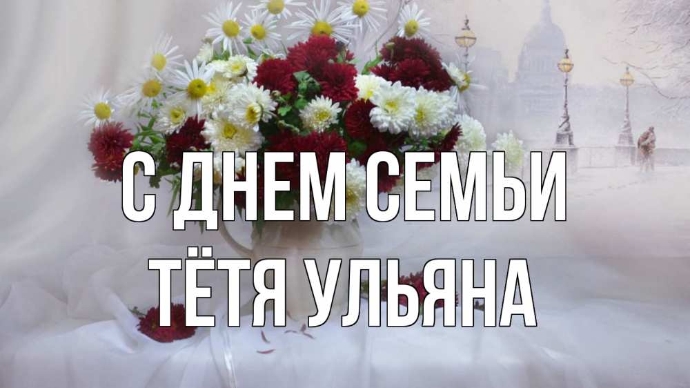 Открытка на каждый день с именем, Тётя-Ульяна С днем семьи с днем семьи Прикольная открытка с пожеланием онлайн скачать бесплатно 