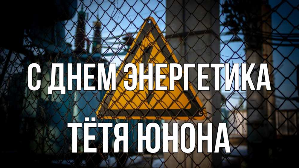 Открытка на каждый день с именем, Тётя-Юнона С днем энергетика трансформаторная подстанция Прикольная открытка с пожеланием онлайн скачать бесплатно 
