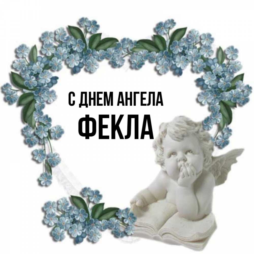 Открытка на каждый день с именем, Фекла С днем ангела голубые цветы и мраморный ангел Прикольная открытка с пожеланием онлайн скачать бесплатно 