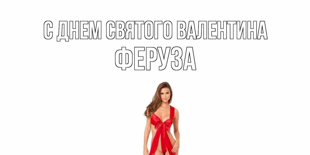 Открытка на каждый день с именем, Феруза С днем Святого Валентина с днем Святого Валентина парня поздравить Прикольная открытка с пожеланием онлайн скачать бесплатно 