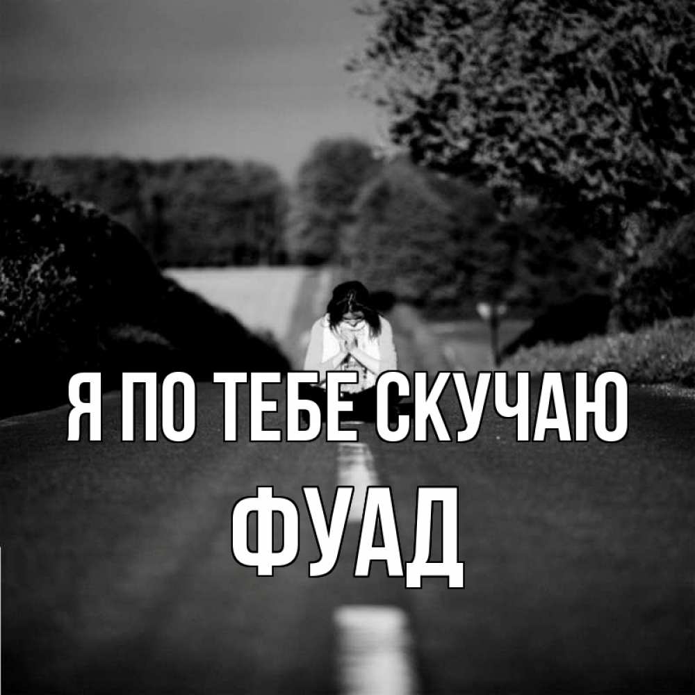 Открытка на каждый день с именем, Фуад Я по тебе скучаю фото Прикольная открытка с пожеланием онлайн скачать бесплатно 