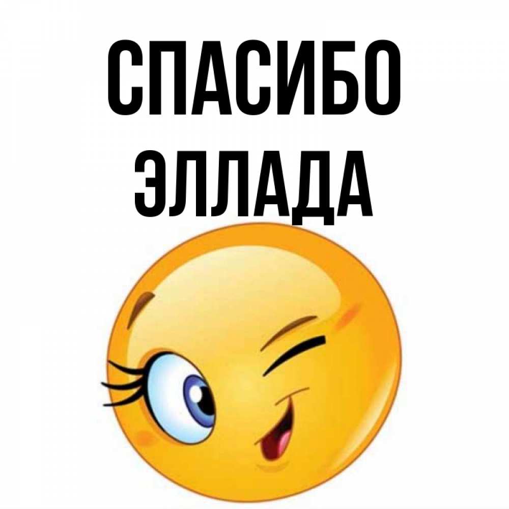 Открытка на каждый день с именем, Эллада Спасибо открытка с подмигивающим смайлом Прикольная открытка с пожеланием онлайн скачать бесплатно 