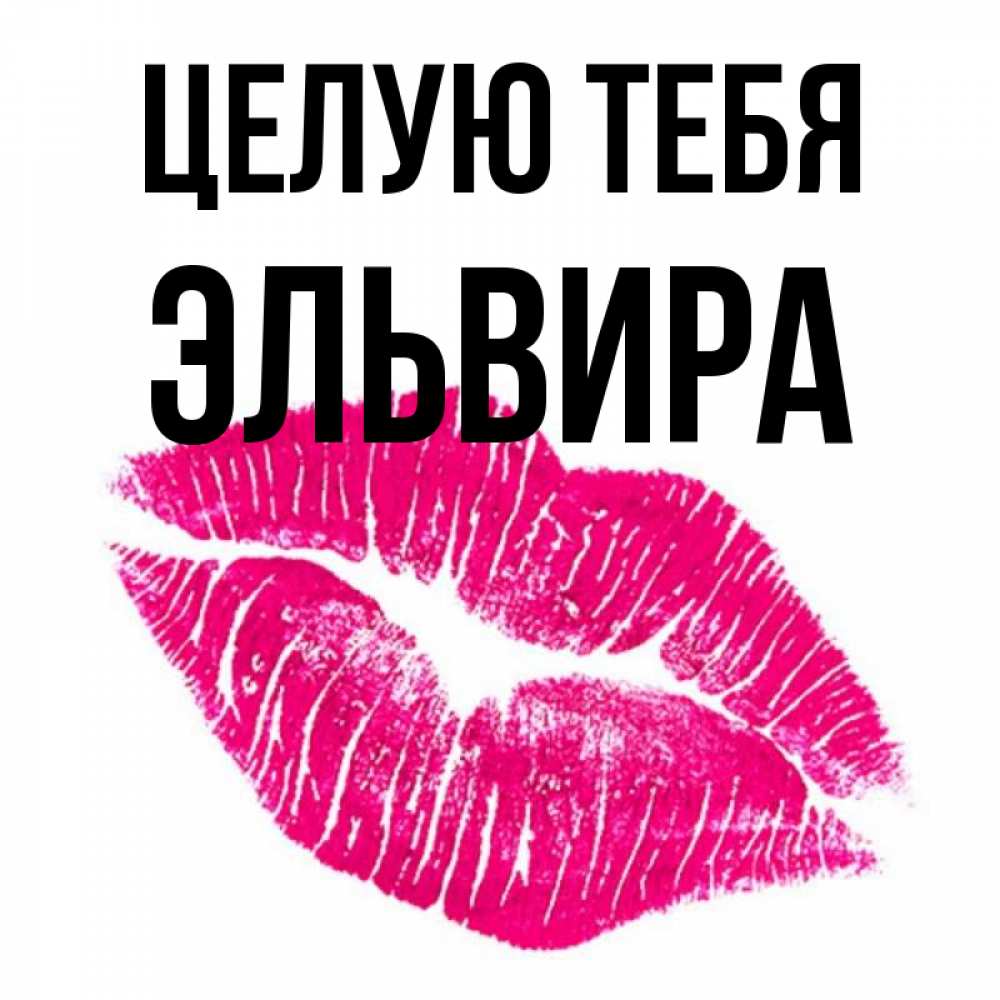 Открытка на каждый день с именем, Эльвира Целую тебя след от помады Прикольная открытка с пожеланием онлайн скачать бесплатно 