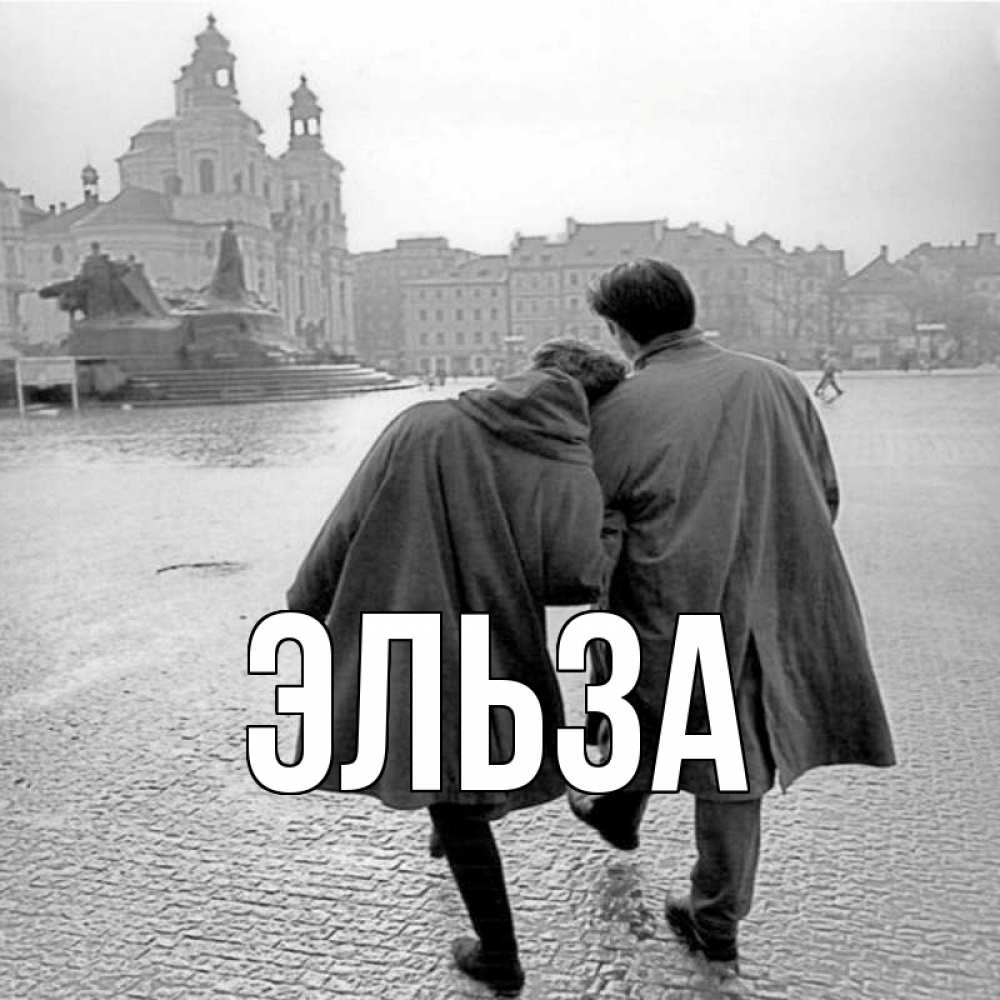 Открытка на каждый день с именем, Эльза Главная красивый старый город Прикольная открытка с пожеланием онлайн скачать бесплатно 