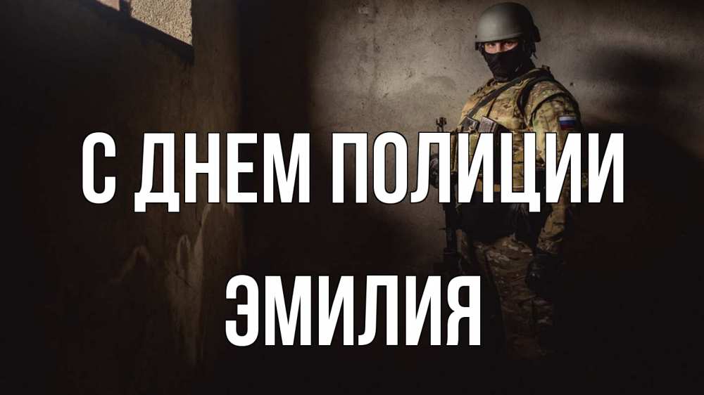 Открытка на каждый день с именем, Эмилия С днем полиции полиция Прикольная открытка с пожеланием онлайн скачать бесплатно 