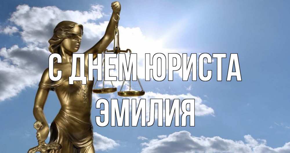 Открытка на каждый день с именем, Эмилия С днем юриста с днем юриста Прикольная открытка с пожеланием онлайн скачать бесплатно 