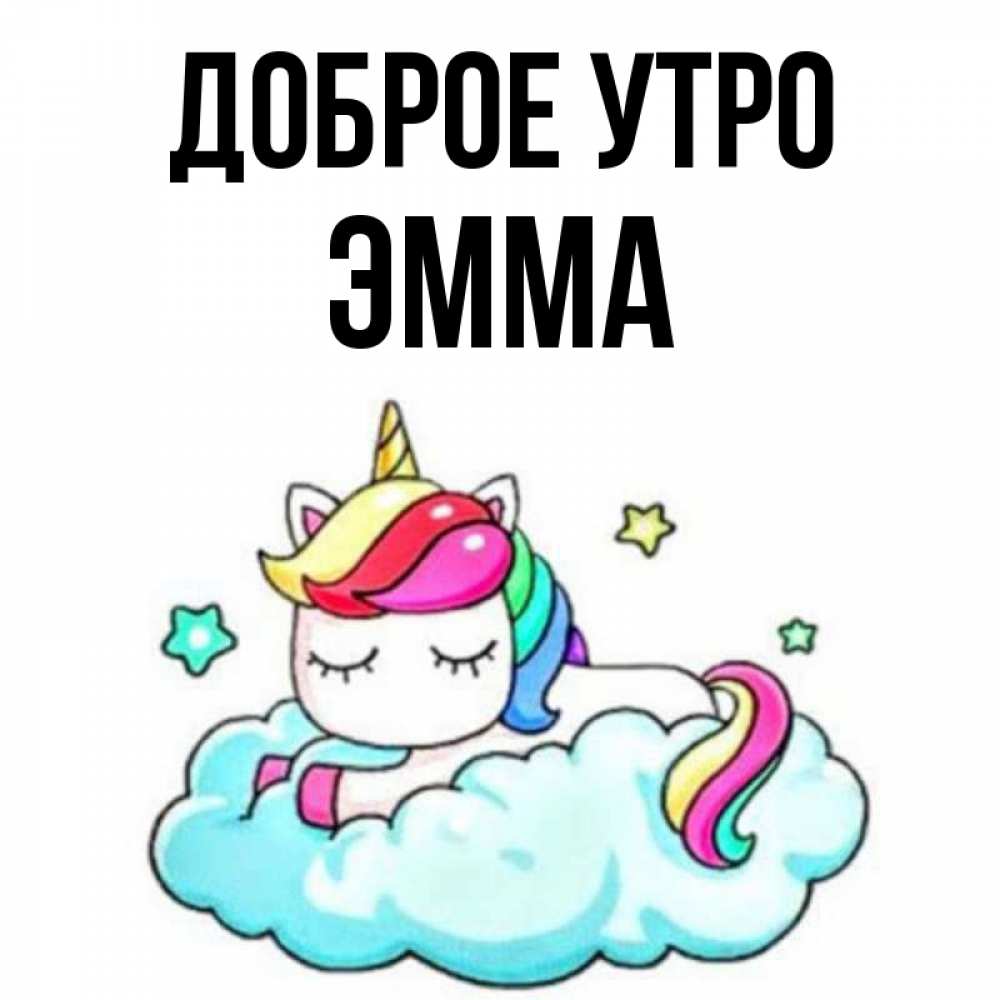 Открытка на каждый день с именем, Эмма Доброе утро радужное утро Прикольная открытка с пожеланием онлайн скачать бесплатно 