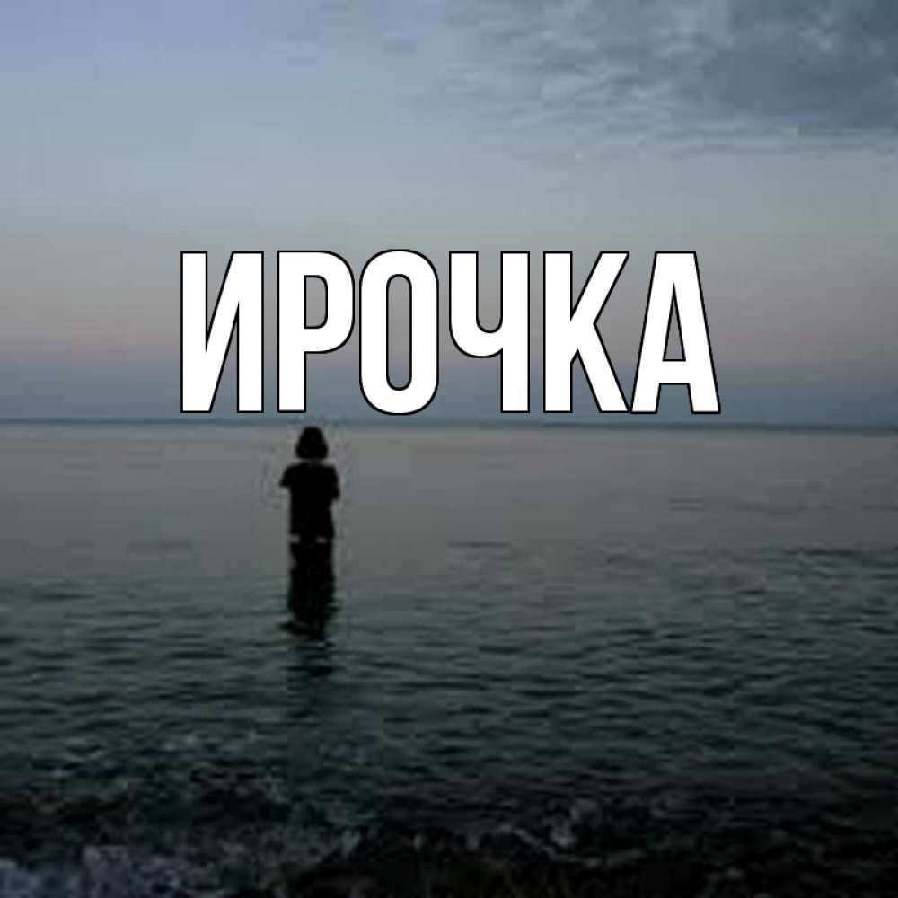 Открытка на каждый день с именем, ирочка Главная скука Прикольная открытка с пожеланием онлайн скачать бесплатно 