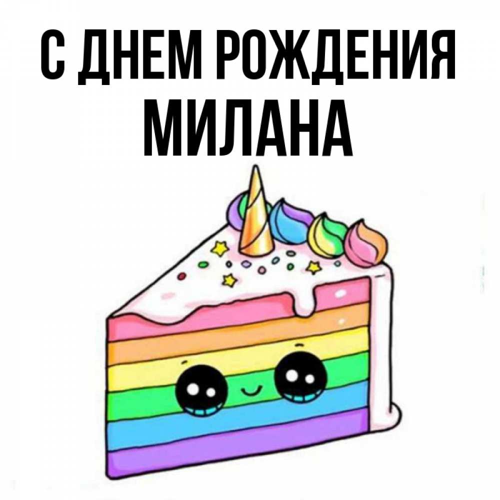 С Днем Рождения Миланы