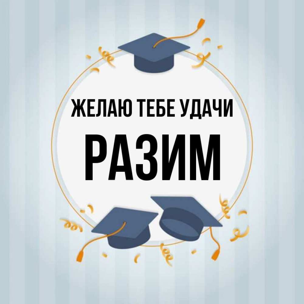 Рази имя