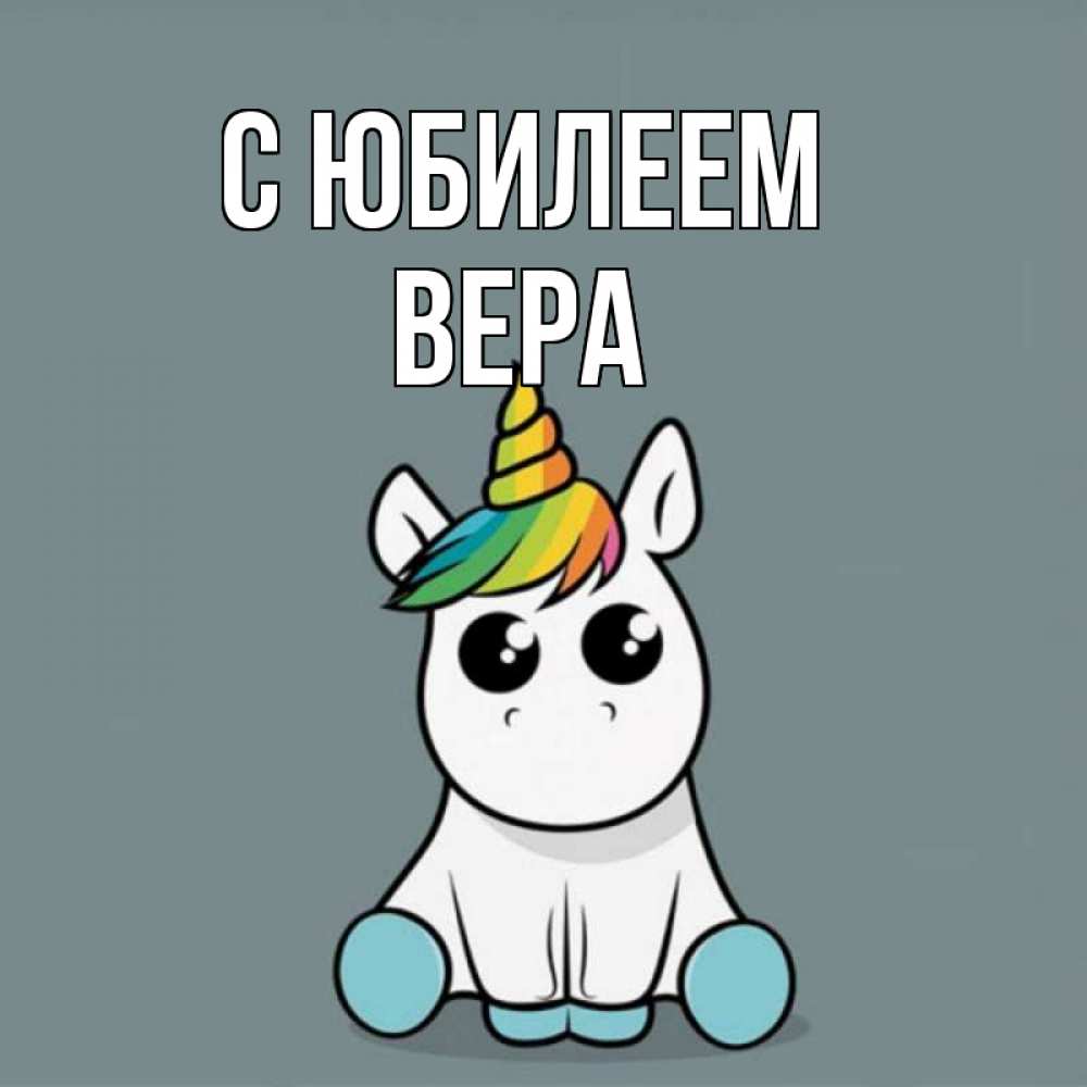 Открытка на каждый день с именем, Вера С юбилеем пони Прикольная открытка с пожеланием онлайн скачать бесплатно 