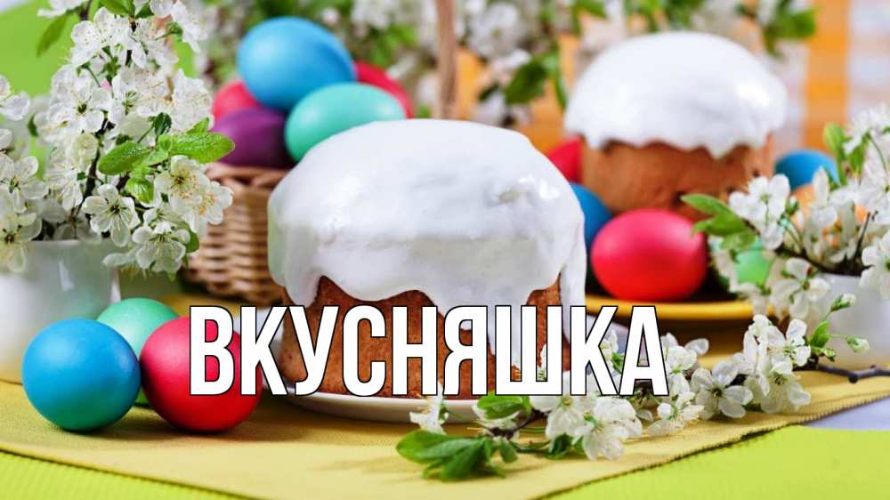 Открытка на каждый день с именем, Вкусняшка Главная пасха Прикольная открытка с пожеланием онлайн скачать бесплатно 