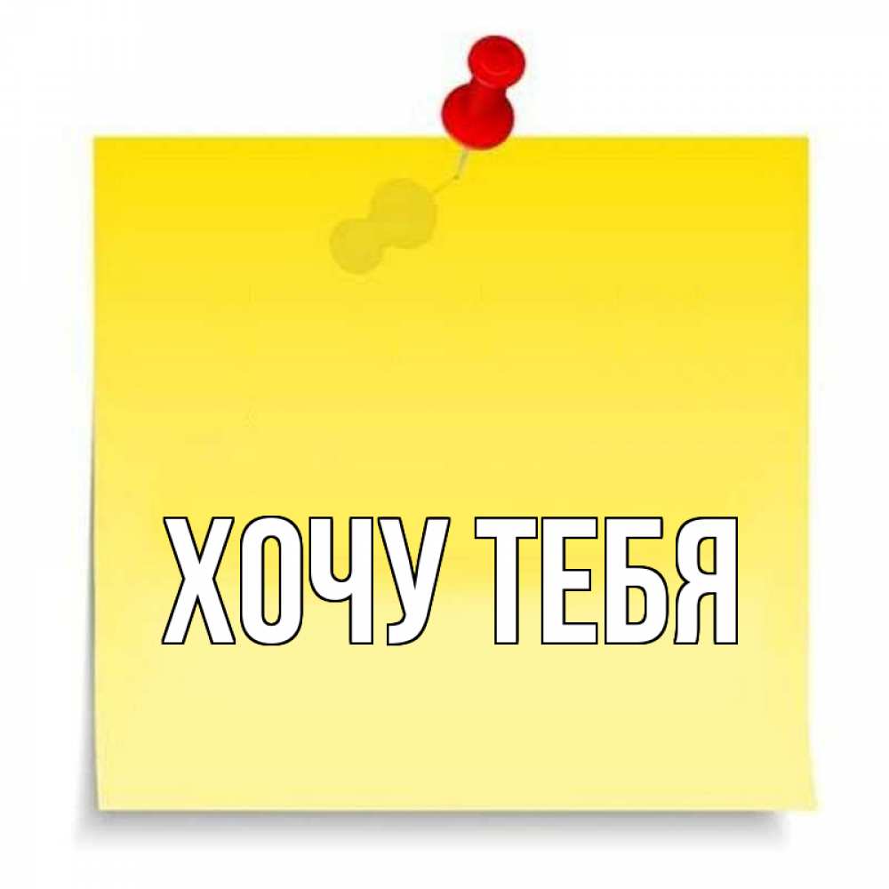 Открытка на каждый день с именем, Хочу-тебя Главная ноте Прикольная открытка с пожеланием онлайн скачать бесплатно 