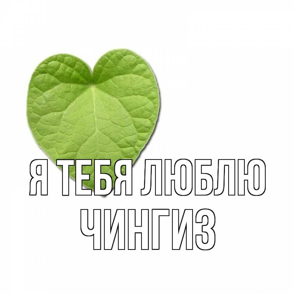 Открытка на каждый день с именем, Чингиз Я тебя люблю тебе Прикольная открытка с пожеланием онлайн скачать бесплатно 