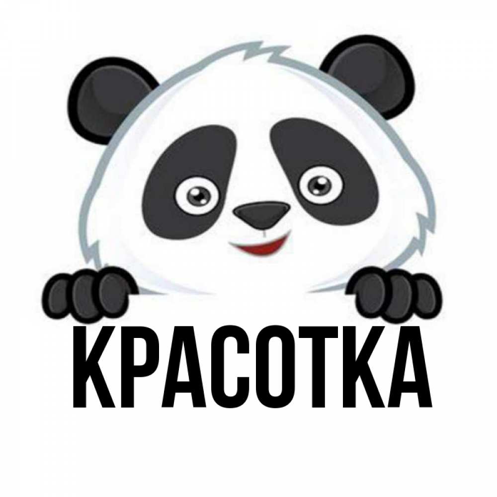 Открытка на каждый день с именем, красотка Главная открытка для любимого Прикольная открытка с пожеланием онлайн скачать бесплатно 