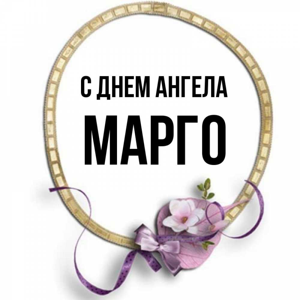 Картинки С Именем Марго