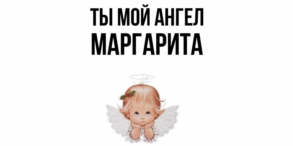Именины маргариты картинки