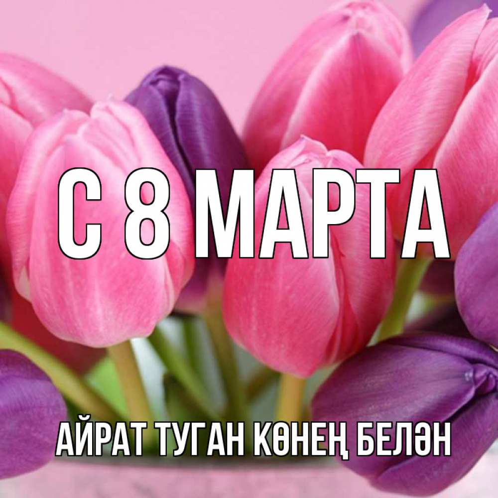 Картинка С 8 МАРТА, Айрат туган көнең белән