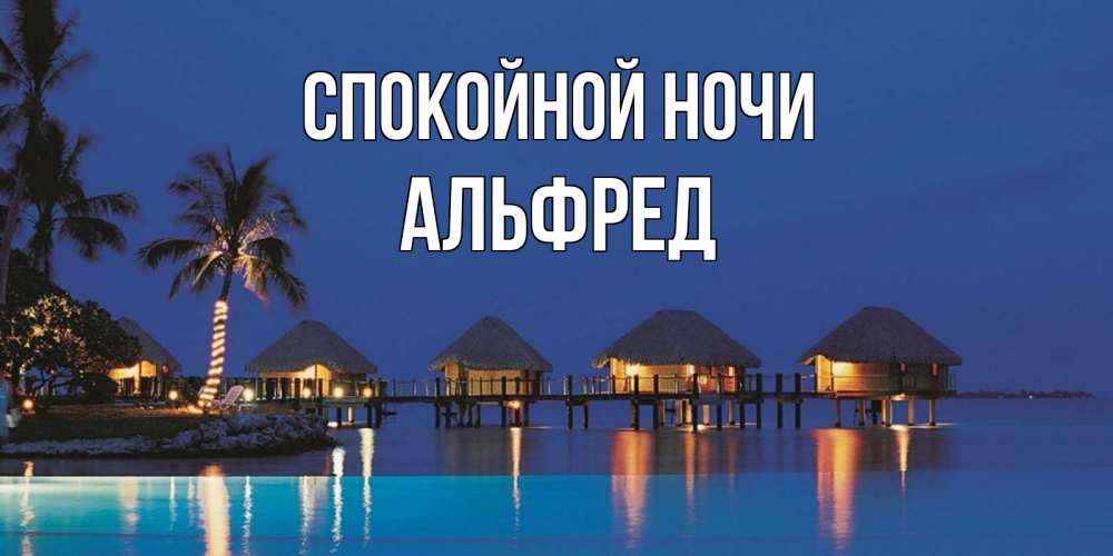 Открытка на каждый день с именем, Альфред Спокойной ночи морское пожелание сладких снов Прикольная открытка с пожеланием онлайн скачать бесплатно 