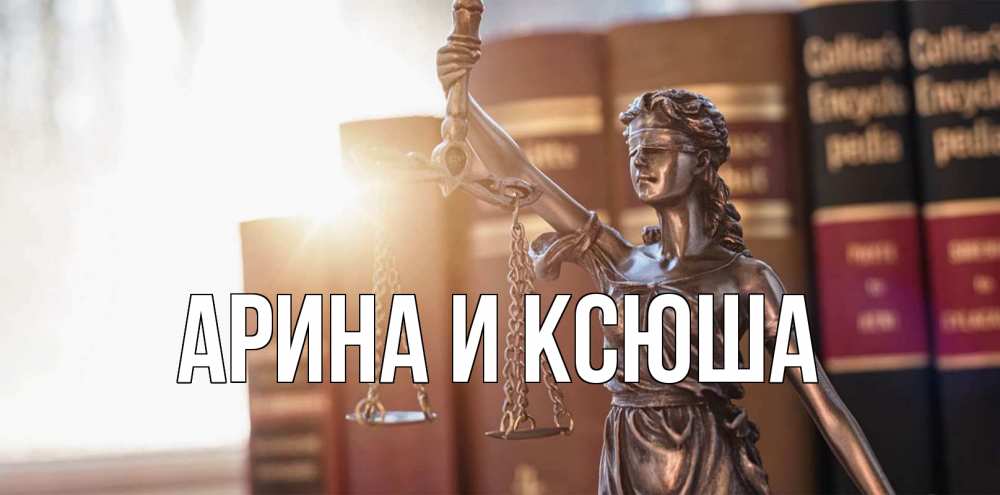 Открытка на каждый день с именем, Арина-и-Ксюша Главная фемида с днем юриста Прикольная открытка с пожеланием онлайн скачать бесплатно 