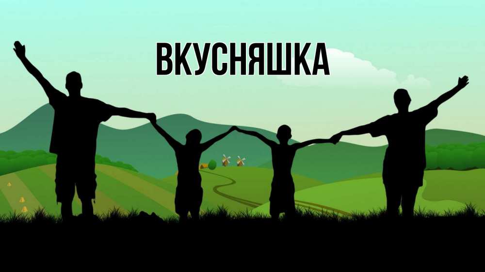 Открытка на каждый день с именем, Вкусняшка Главная с днем семьи Прикольная открытка с пожеланием онлайн скачать бесплатно 