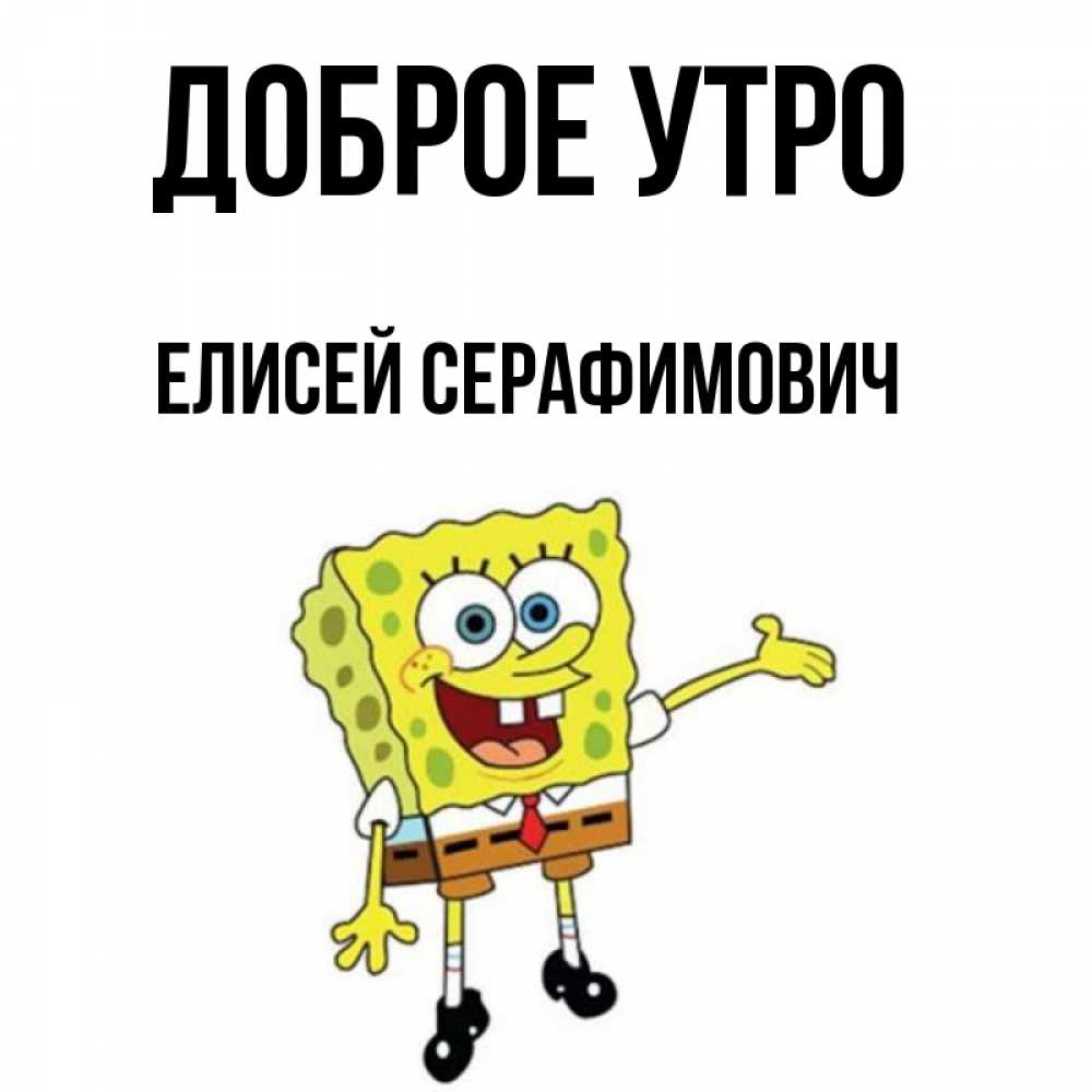 Открытка с именем, Елисей Серафимович, Доброе утро