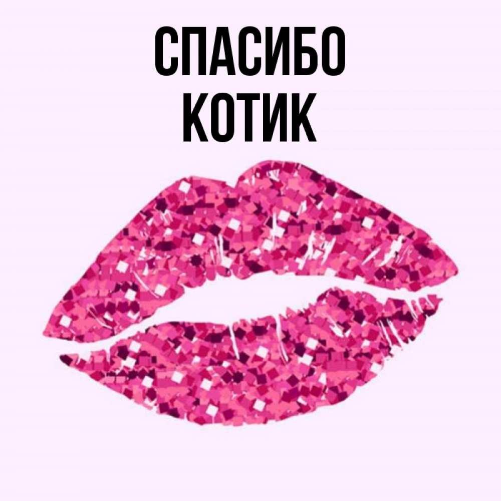 Открытка на каждый день с именем, Котик Спасибо благодарю губы с блестками Прикольная открытка с пожеланием онлайн скачать бесплатно 