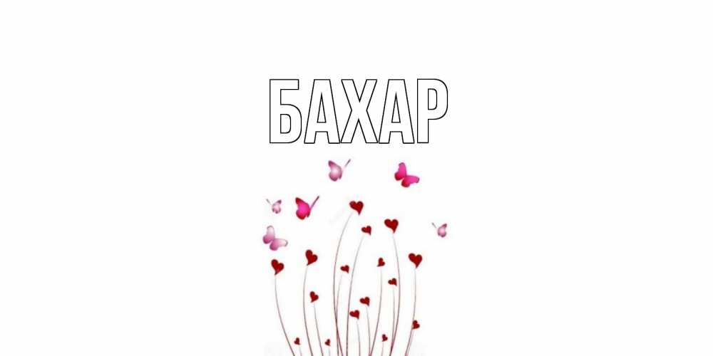 Открытка на каждый день с именем, Бахар Главная валентинку подписать онлайн на день всех влюбленных Прикольная открытка с пожеланием онлайн скачать бесплатно 