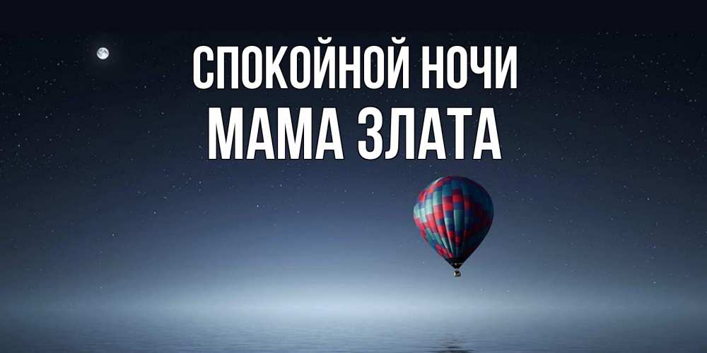 Открытка на каждый день с именем, Мама-Злата Спокойной ночи ночная открытка Прикольная открытка с пожеланием онлайн скачать бесплатно 