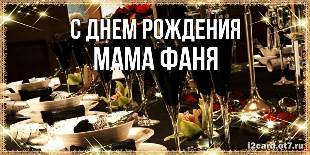 Открытка на каждый день с именем, Мама-Фаня С днем рождения пожелания на день рождения с столом полным еды Прикольная открытка с пожеланием онлайн скачать бесплатно 