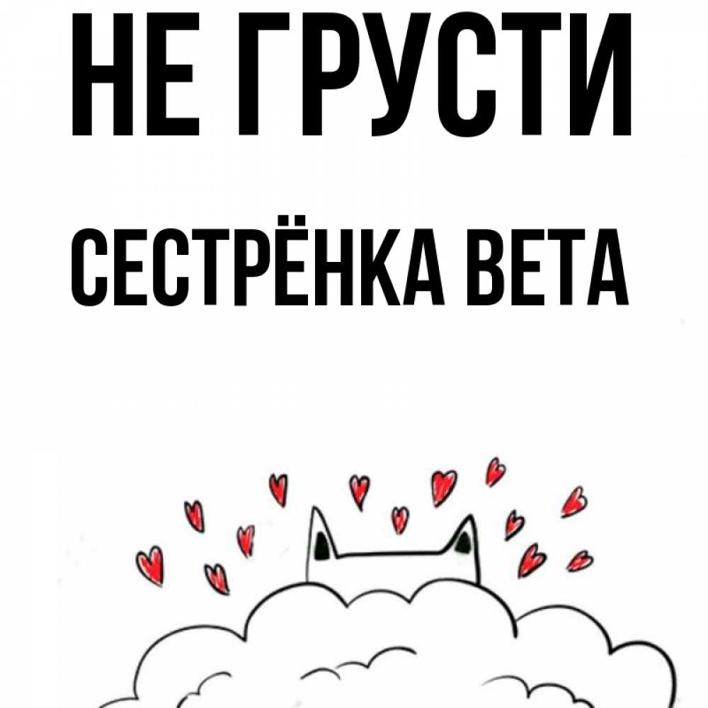 Открытка на каждый день с именем, Сестрёнка-Вета Не грусти облако и ушки котика с сердечками Прикольная открытка с пожеланием онлайн скачать бесплатно 