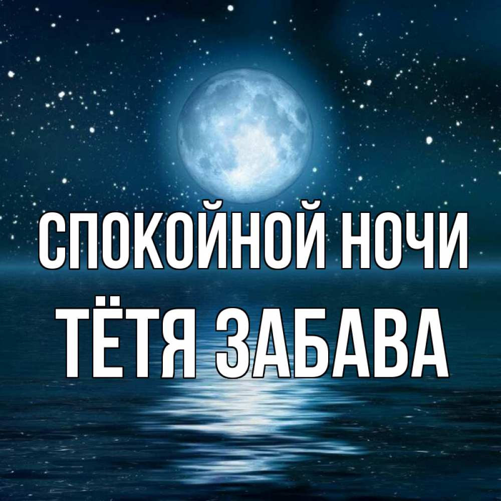 Открытка на каждый день с именем, Тётя-Забава Спокойной ночи звезды Прикольная открытка с пожеланием онлайн скачать бесплатно 