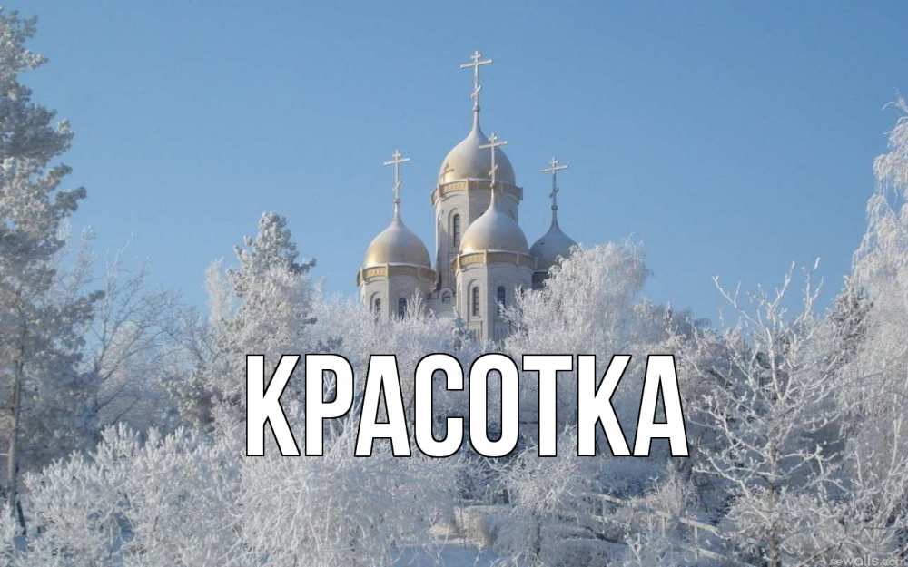 Открытка на каждый день с именем, красотка Главная храм, зима, лес, церковь Прикольная открытка с пожеланием онлайн скачать бесплатно 