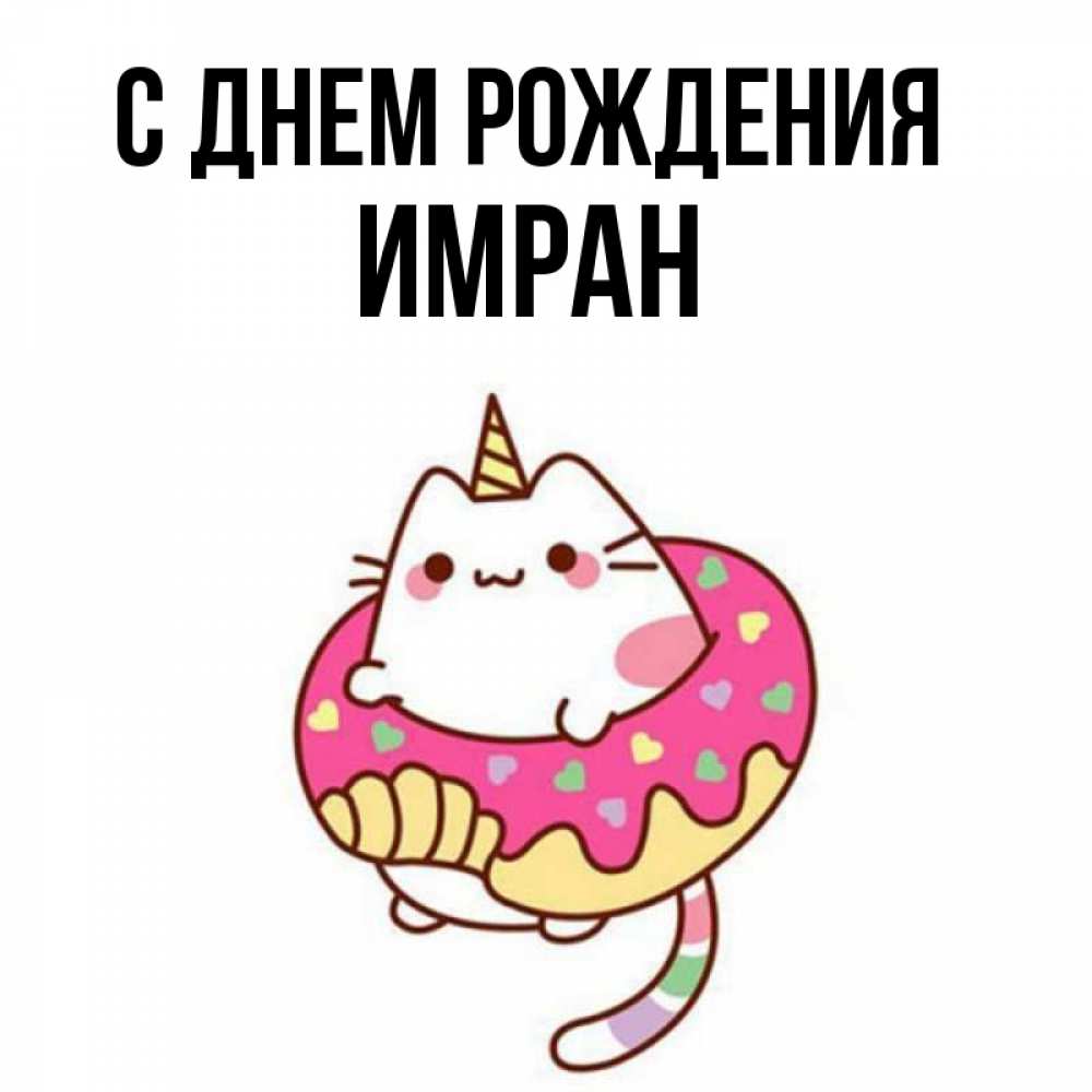 С днем рождения имран картинки