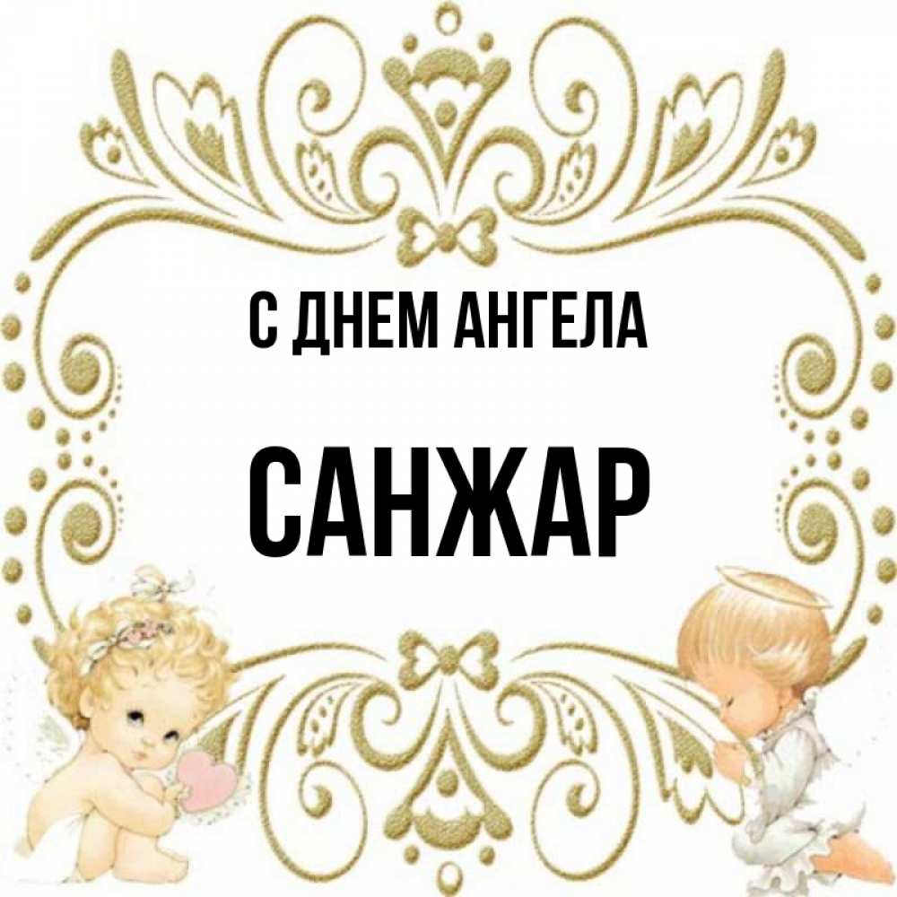 С днем рождения санжар картинки
