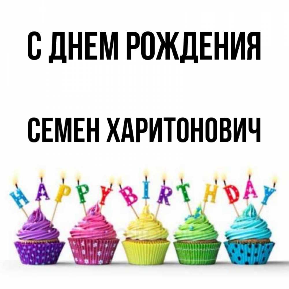 Фото с днем рождения семен Открытка с именем Семен Харитонович С днем рождения Красивые кексы со свечками н