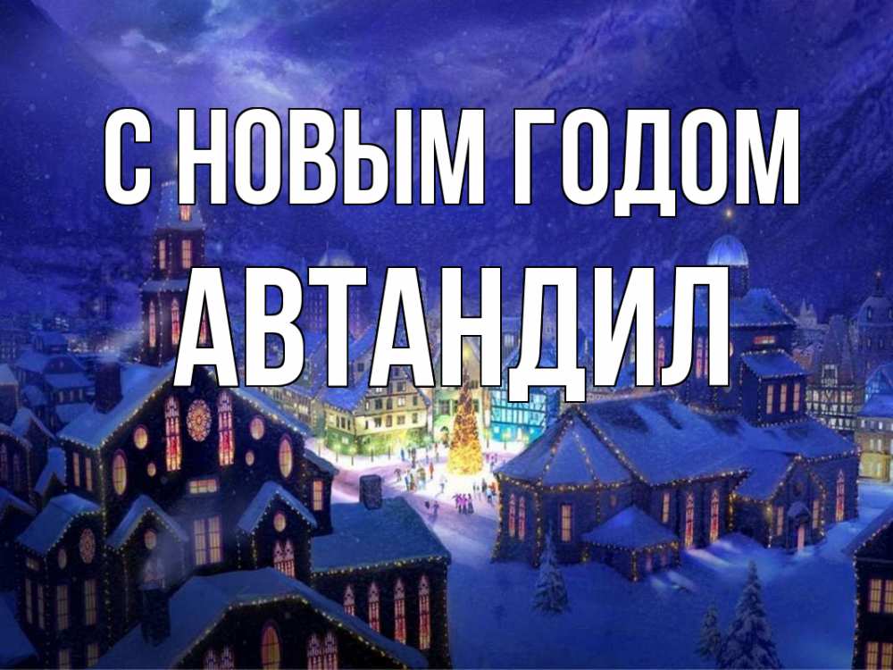 Открытка на каждый день с именем, Автандил С новым годом новый год Прикольная открытка с пожеланием онлайн скачать бесплатно 