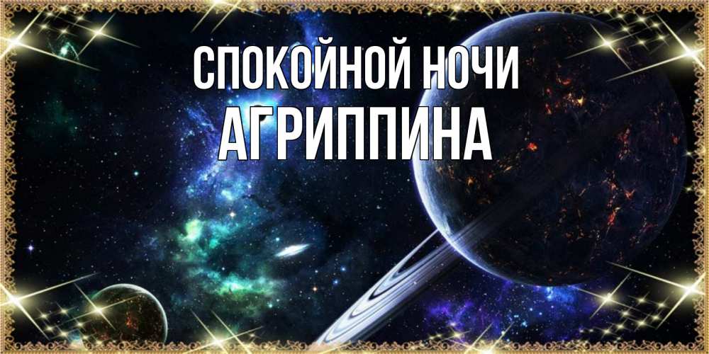 Открытка на каждый день с именем, Агриппина Спокойной ночи сладких снов и спокойной ночи Прикольная открытка с пожеланием онлайн скачать бесплатно 