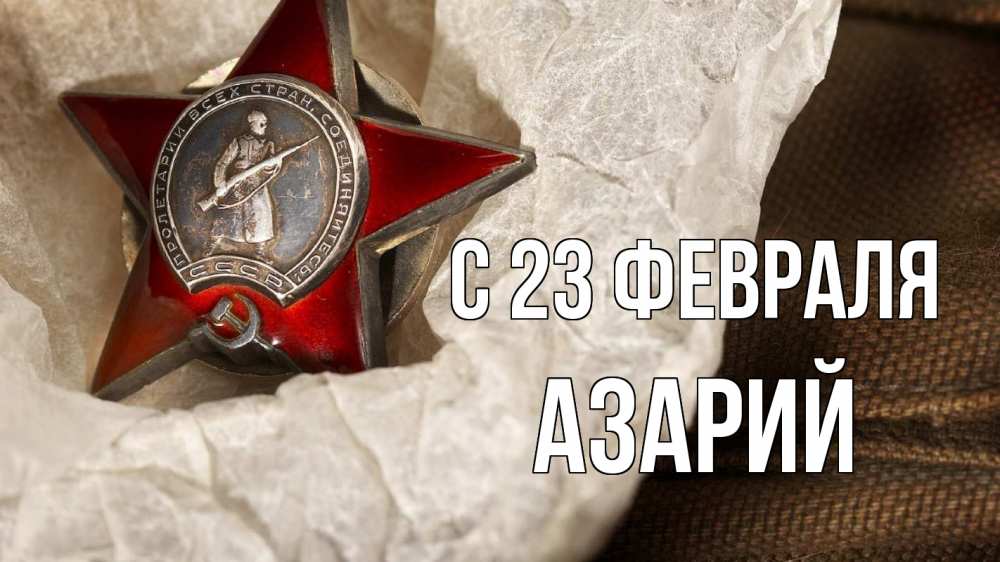 Открытка на каждый день с именем, Азарий С 23 февраля 23 февраля 1 Прикольная открытка с пожеланием онлайн скачать бесплатно 