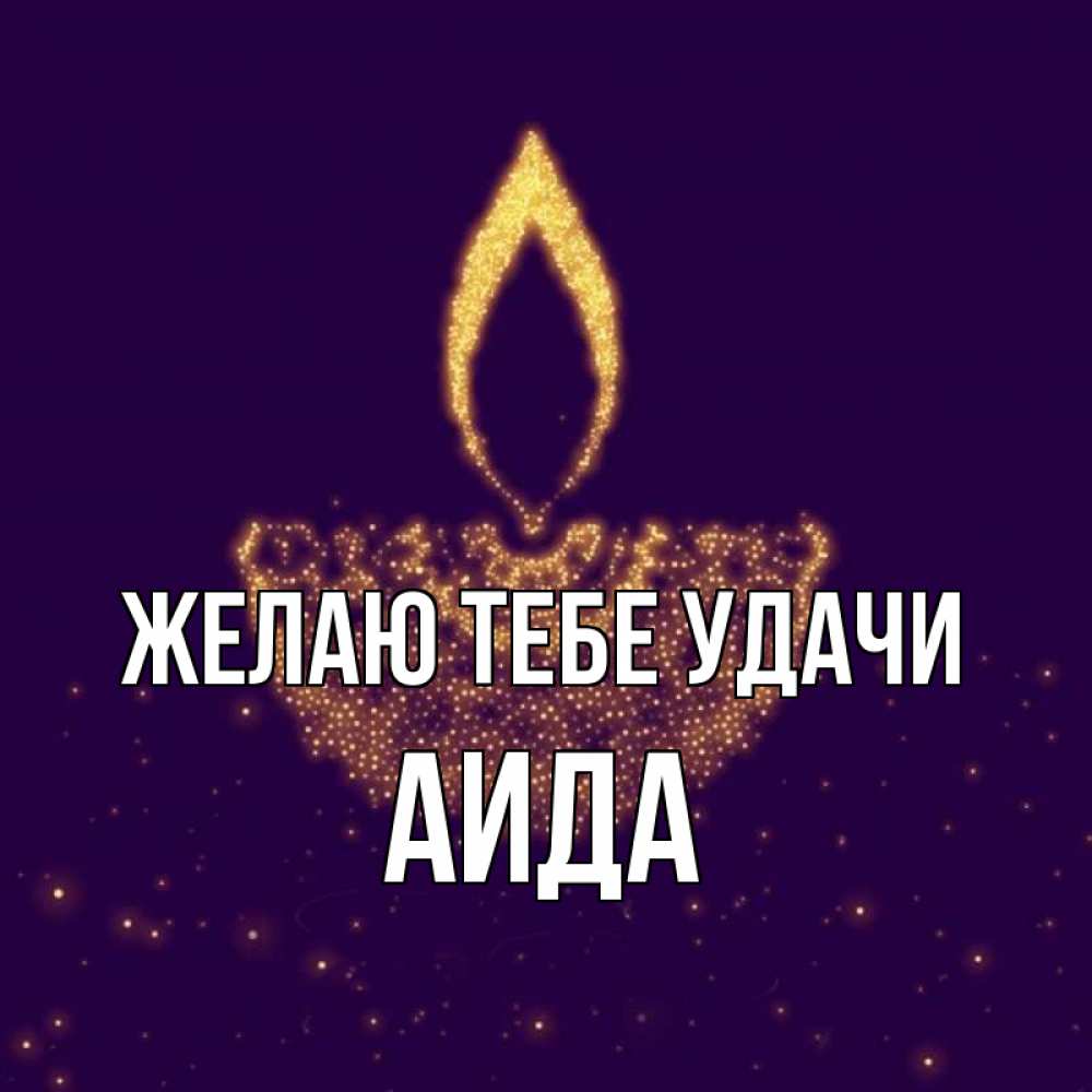 Открытка на каждый день с именем, Аида Желаю тебе удачи пусть повезет 2 Прикольная открытка с пожеланием онлайн скачать бесплатно 