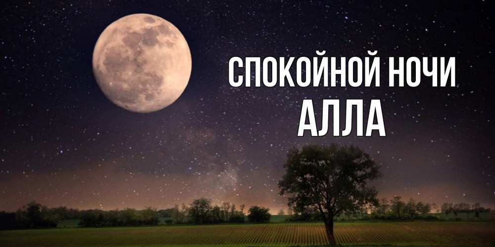 Открытка на каждый день с именем, Алла Спокойной ночи ночные открытки с луной Прикольная открытка с пожеланием онлайн скачать бесплатно 