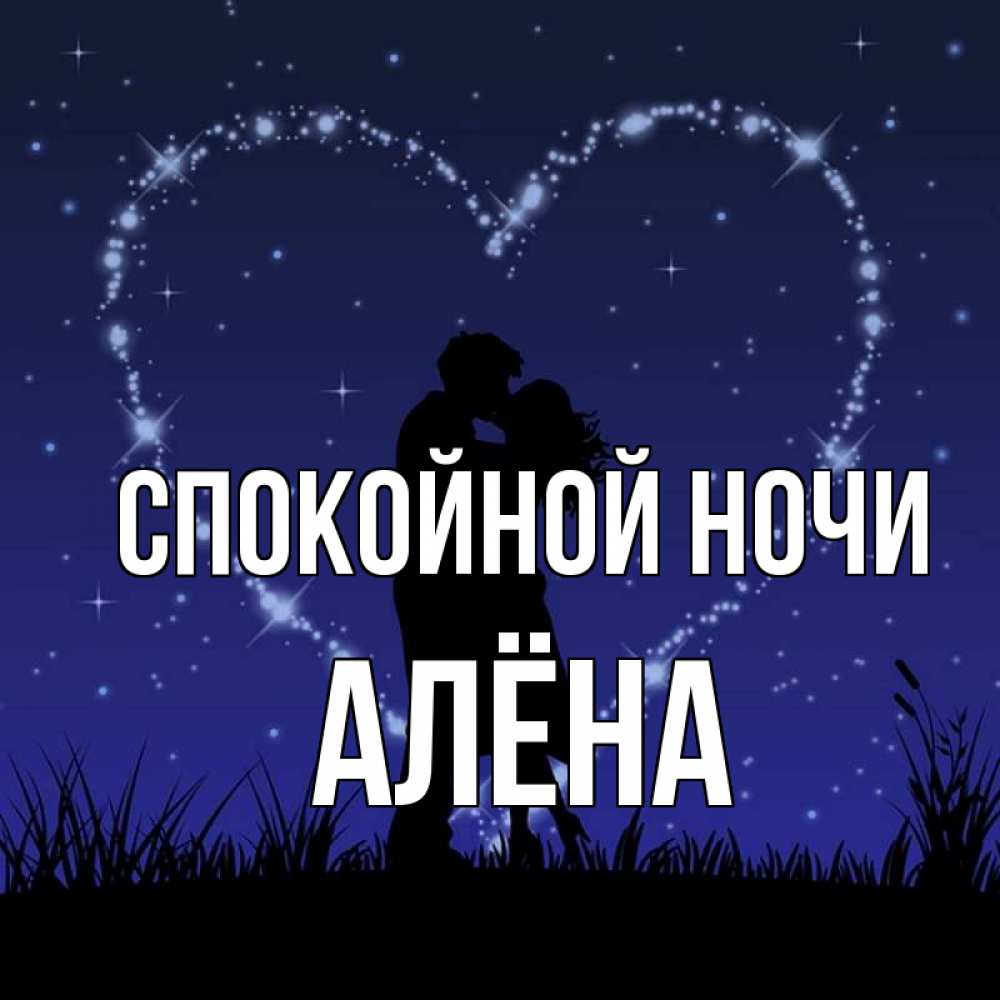 Любимая Алена