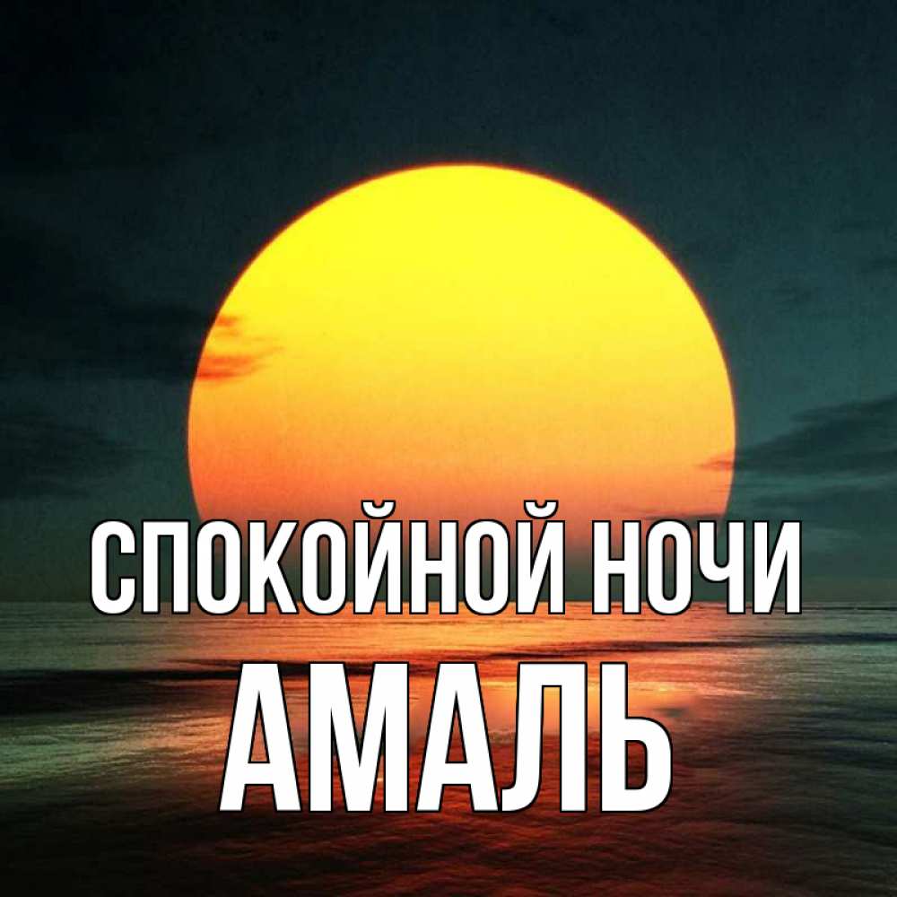 Открытка на каждый день с именем, Амаль Спокойной ночи огромный диск солнц Прикольная открытка с пожеланием онлайн скачать бесплатно 