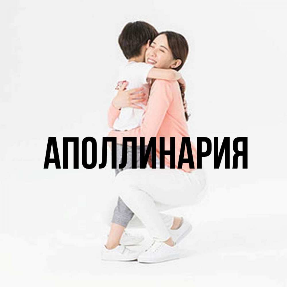 Открытка на каждый день с именем, Аполлинария Главная соскучилась по сыну Прикольная открытка с пожеланием онлайн скачать бесплатно 