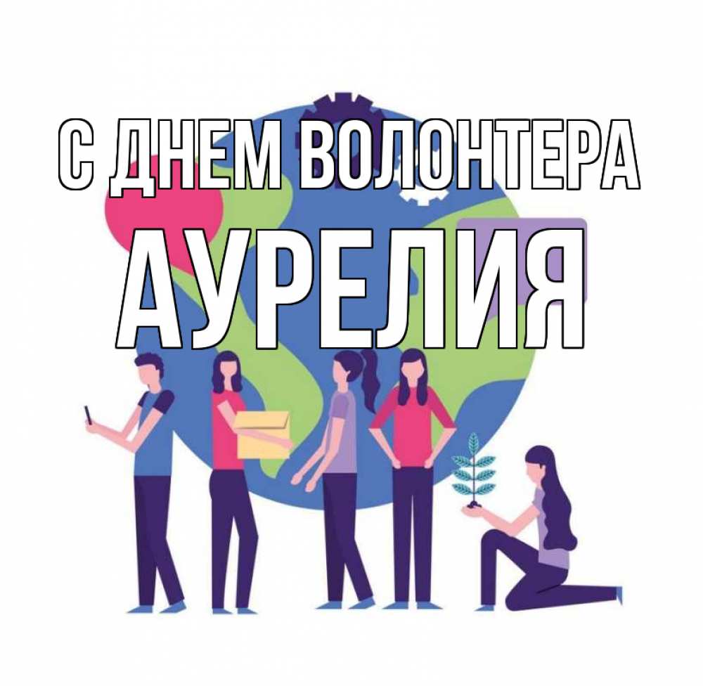 Открытка на каждый день с именем, Аурелия С днем волонтера С днем волонтера Прикольная открытка с пожеланием онлайн скачать бесплатно 