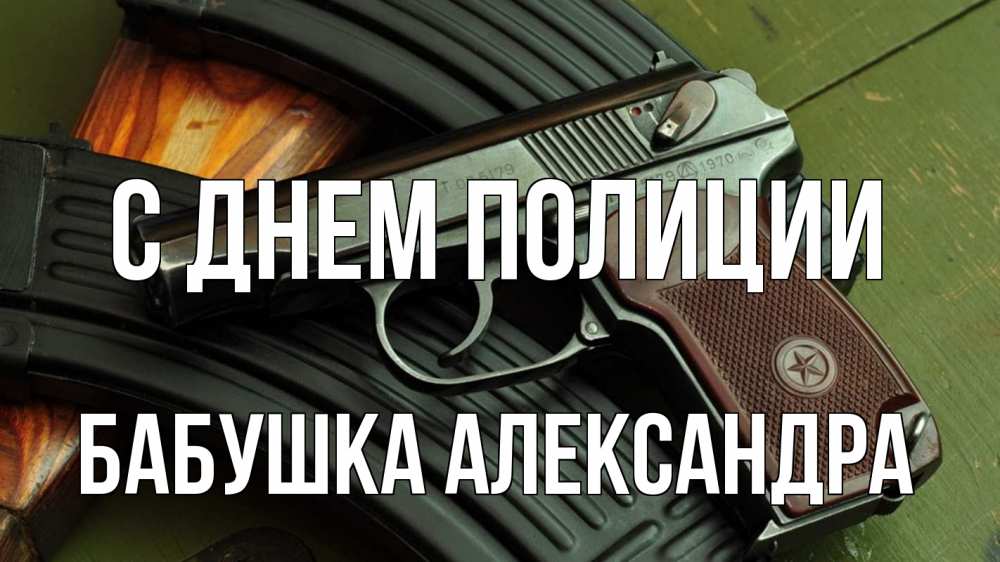 Открытка на каждый день с именем, Бабушка-Александра С днем полиции оружие Прикольная открытка с пожеланием онлайн скачать бесплатно 