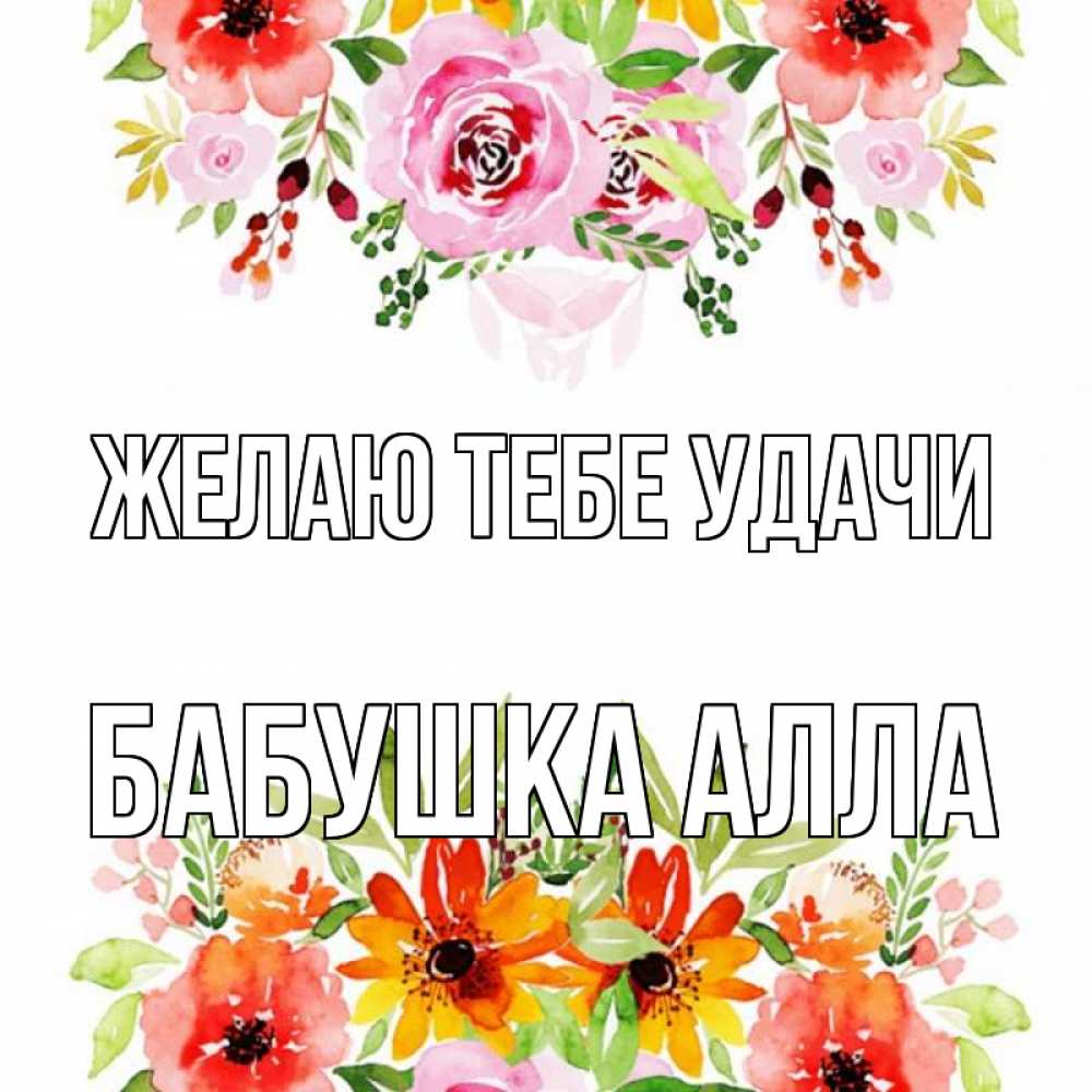 Открытка на каждый день с именем, Бабушка-Алла Желаю тебе удачи открытка с цветами акварелью Прикольная открытка с пожеланием онлайн скачать бесплатно 