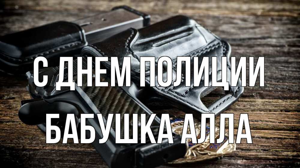 Открытка на каждый день с именем, Бабушка-Алла С днем полиции пистолет 1 Прикольная открытка с пожеланием онлайн скачать бесплатно 