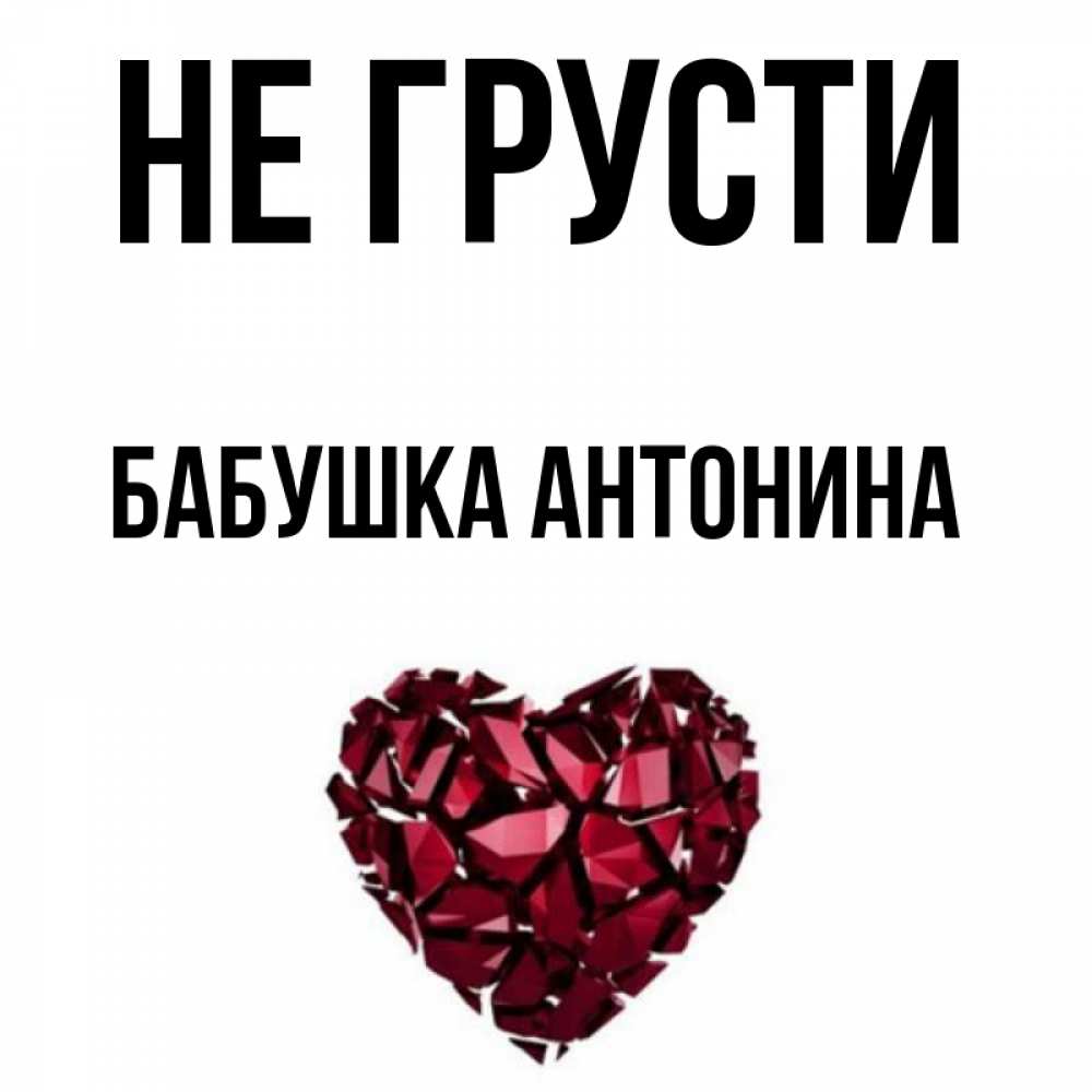 Открытка на каждый день с именем, Бабушка-Антонина Не грусти рубиновое сердечко Прикольная открытка с пожеланием онлайн скачать бесплатно 